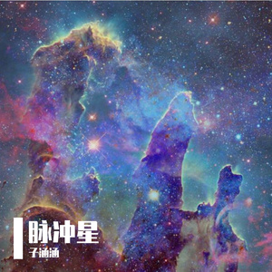 脉冲星