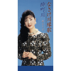 なさけ川縁歌