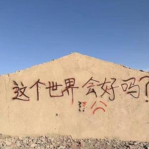 唉-河南说唱之神(3)