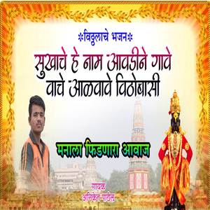 Sukhache He Naam Awdine Gave Vache Alvave Vithobasi