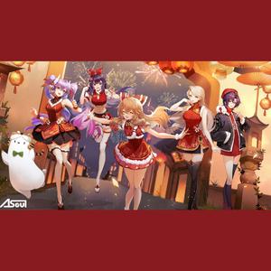 除夕(cover：A-SOUL）