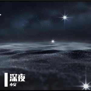 深夜