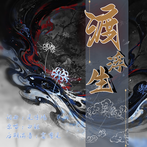 渡浮生