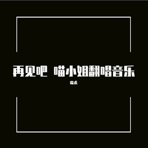 再见吧 喵小姐