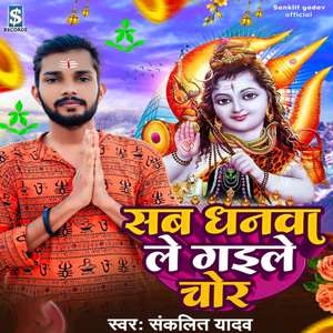 Sab Dhanawa Le Gaile Chor