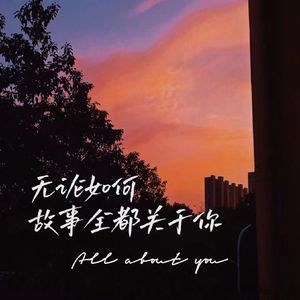 无论如何故事全都关于你