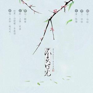 不负时光