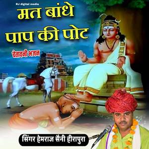 Mat Bandhe Pap Ki Pot