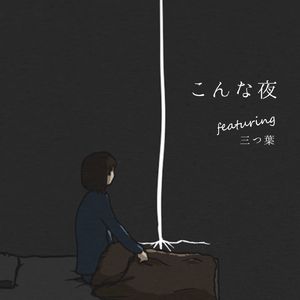 こんな夜 (feat. 三つ葉)