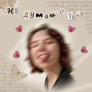 (Не) думаю о тебе
