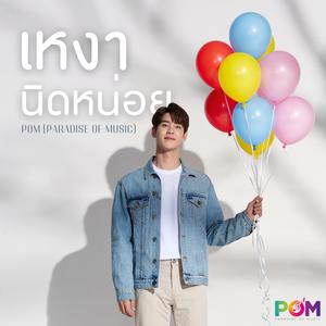 เหงานิดหน่อย