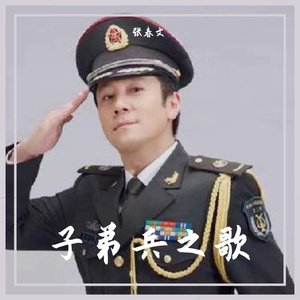 子弟兵之歌  修正稿 伴奏版