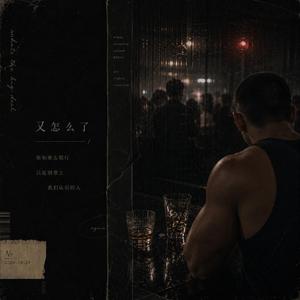 又怎么了