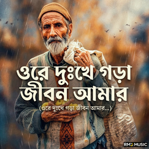 ওরে দুঃখে গড়া জীবন আমার
