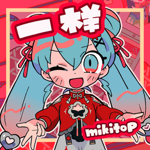 一样 (初音未来：缤纷舞台 原创公测纪念曲)