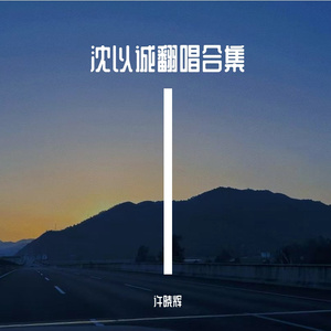 狂恋你（Cover：沈以诚）