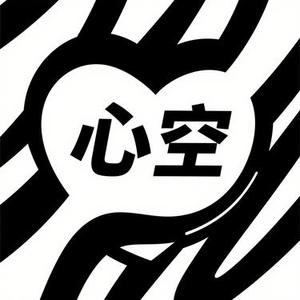 心空 (Cover 张德伊玲)
