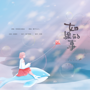 如果的事（翻自 superluckyqi）