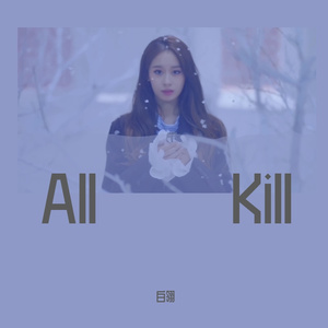 All Kill（中文版）