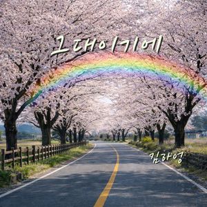 그대이기에