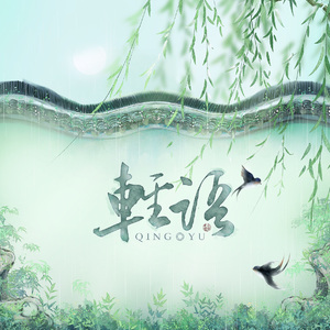 执笔绘山河（cover:朱元冰）