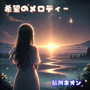 希望のメロディー