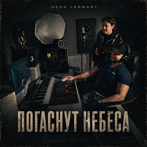 Погаснут небеса