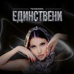 Единствени