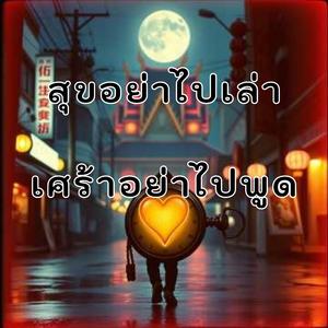 สุขอย่าไปเล่าเศร้าอย่าไปพูด