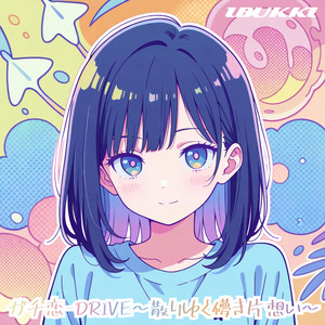 ガチ恋-DRIVE～散りゆく儚き片想い～