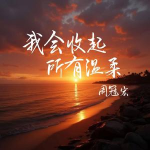 我会收起所有温柔