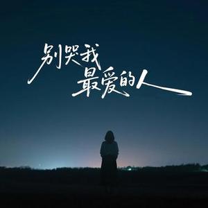 别哭我最爱的人 (Cover 郑智化)