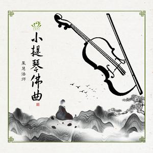 江城子­-桂月中秋忆佛（小提琴版）