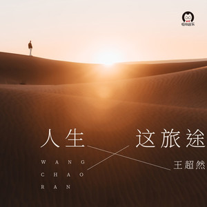 人生这旅途