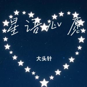 星语心愿 (COVER版)
