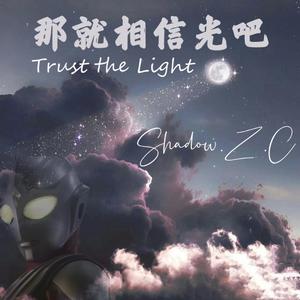 那就相信光吧