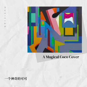 好想好想《情深深雨蒙蒙片尾曲》