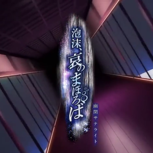 泡沫、哀のまほろば