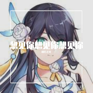 想见你想见你想见你