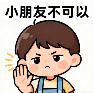 小朋友不可以4