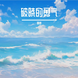 破晓的勇气