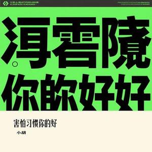 害怕习惯你的好 (Cover 管小泉)