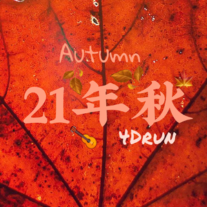 21年秋（Prod.by NeonMusic）