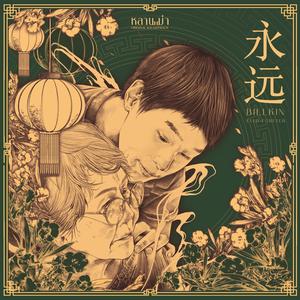 หยงหย่วน永远 (Ost. หลานม่า)（Ever-Forever）