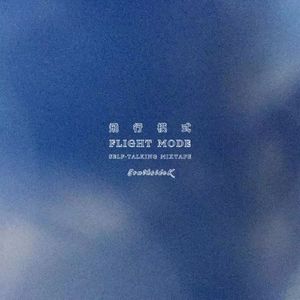 飞行模式(Prodby牙刷)