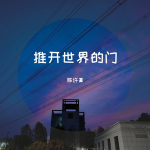 推开世界的门(Live)