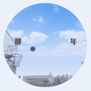 那年