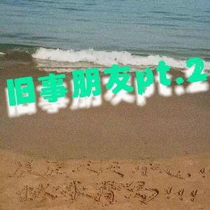 旧事朋友（pt.2）