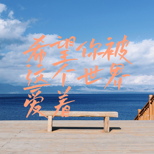 希望你被这个世界爱着