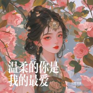 温柔的你是我的最爱